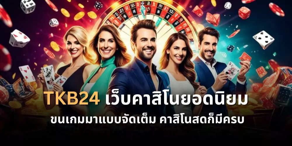 เว็บคาสิโนยอดนิยม tkb24 ขนเกมมาแบบจัดเต็ม คาสิโนสดก็มีครบ