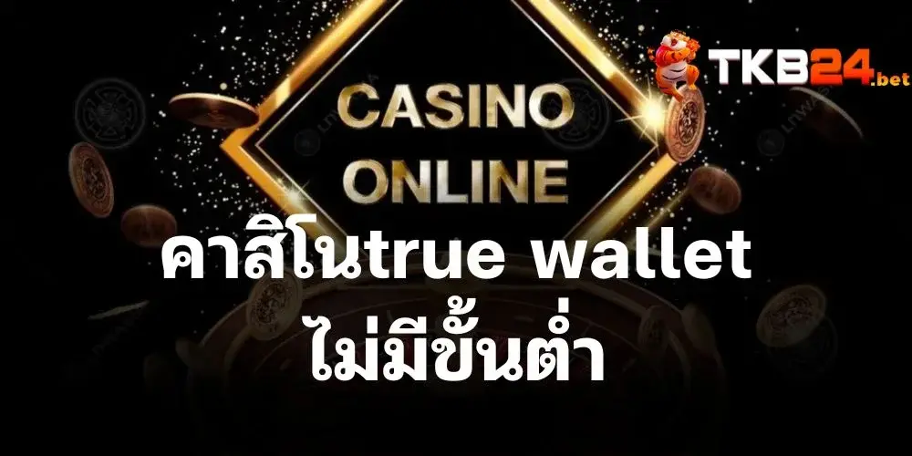 เว็บ tkb24 เป็น คาสิโนtrue wallet ไม่มีขั้นต่ำ บริการครบวงจร